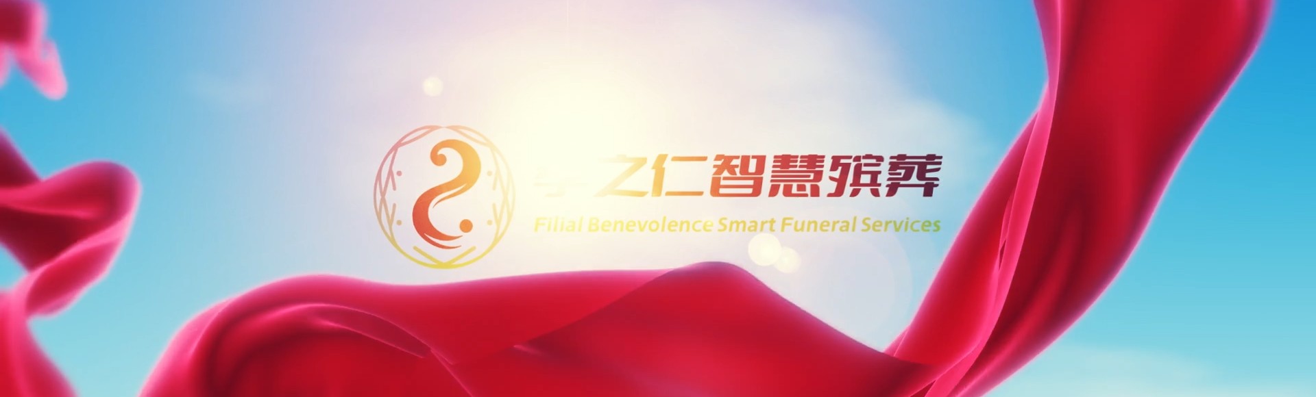 廊坊安次孝之仁智慧殡葬陵墓园服务系统平台